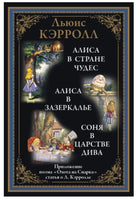 Алиса в Стране чудес. Льюис Кэрролл. Библиотека мировой литературы Printed books СЗКЭО
