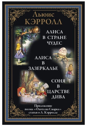 Алиса в Стране чудес. Льюис Кэрролл. Библиотека мировой литературы Printed books СЗКЭО