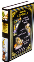 Алиса в Стране чудес. Льюис Кэрролл. Библиотека мировой литературы Printed books СЗКЭО
