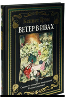 Ветер в ивах. Кеннет Грэм. БМЛ Printed books СЗКЭО