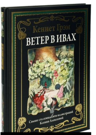 Ветер в ивах. Кеннет Грэм. БМЛ Printed books СЗКЭО