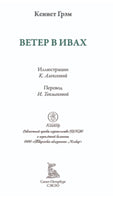 Ветер в ивах. Кеннет Грэм. БМЛ Printed books СЗКЭО