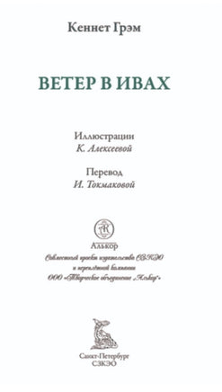 Ветер в ивах. Кеннет Грэм. БМЛ Printed books СЗКЭО