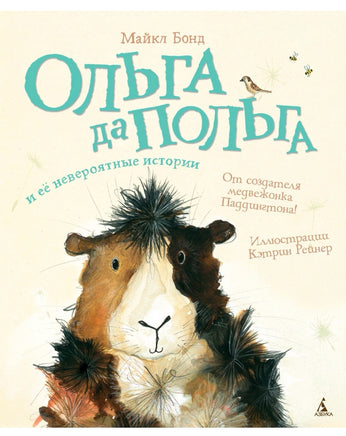 Ольга да Польга и её невероятные истории. Бонд Майкл Printed books Азбука