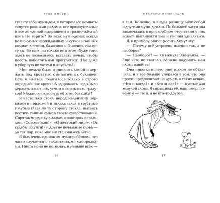 Мемуары Муми-папы. Приключения Муми-троллей. Янссон Туве Printed books Азбука