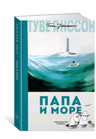 Папа и море. Приключения Муми-троллей. Янссон Туве Printed books Азбука