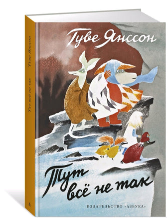 Тут всё не так | Янссон Туве Марика Printed books Азбука