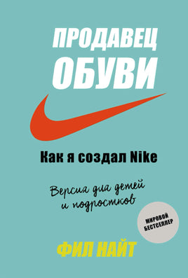 Продавец обуви. Как я создал Nike. Версия для детей и подростков, Найт Ф. - [bookvoed_us]