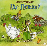 Где Петсон? Свен Нурдквист Printed books Белая Ворона