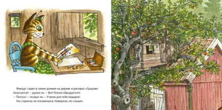 Где Петсон? Свен Нурдквист Printed books Белая Ворона