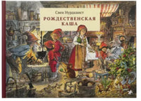 Рождественская каша Printed books Белая Ворона