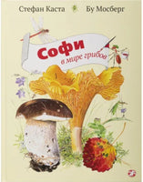 Софи в мире грибов Printed books Белая Ворона