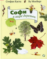Софи в мире деревьев Printed books Белая Ворона