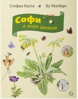 Софи в мире цветов Printed books Белая Ворона