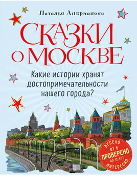 Сказки о Москве. Какие истории хранят достопримечательности нашего города? (от 6 до 12 лет) - [bookvoed_us]