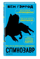 Спинозавр | Гэррод Бен Printed books Эксмо