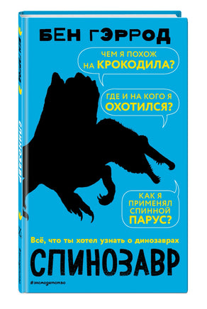 Спинозавр | Гэррод Бен Printed books Эксмо