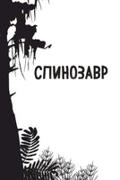 Спинозавр | Гэррод Бен Printed books Эксмо