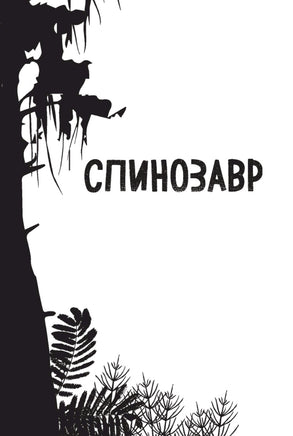 Спинозавр | Гэррод Бен Printed books Эксмо