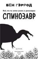 Спинозавр | Гэррод Бен Printed books Эксмо