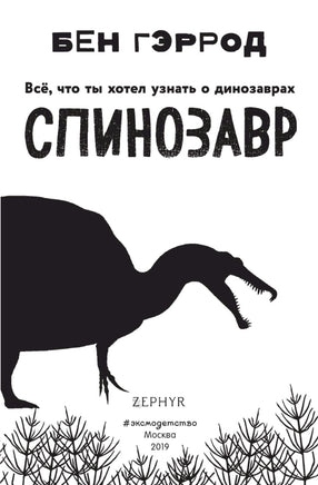 Спинозавр | Гэррод Бен Printed books Эксмо