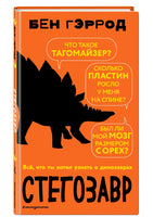 Стегозавр | Гэррод Бен Printed books Эксмо