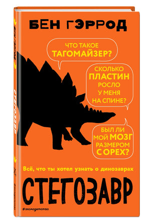 Стегозавр | Гэррод Бен Printed books Эксмо