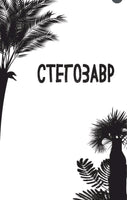 Стегозавр | Гэррод Бен Printed books Эксмо