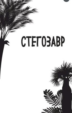 Стегозавр | Гэррод Бен Printed books Эксмо