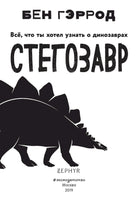 Стегозавр | Гэррод Бен Printed books Эксмо