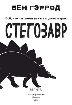 Стегозавр | Гэррод Бен Printed books Эксмо