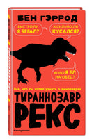 Тираннозавр рекс | Гэррод Бен Printed books Эксмо