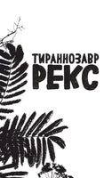 Тираннозавр рекс | Гэррод Бен Printed books Эксмо