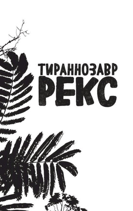 Тираннозавр рекс | Гэррод Бен Printed books Эксмо