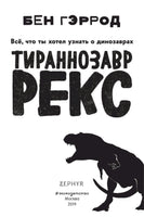 Тираннозавр рекс | Гэррод Бен Printed books Эксмо