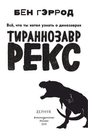 Тираннозавр рекс | Гэррод Бен Printed books Эксмо