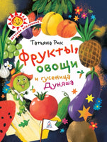 Фрукты, овощи и гусеница Дуняша | Рик Татьяна Геннадиевна Printed books Эксмо