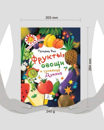 Фрукты, овощи и гусеница Дуняша | Рик Татьяна Геннадиевна Printed books Эксмо