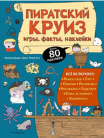 Пиратский круиз. Игры, факты, наклейки Printed books Эксмо