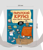 Пиратский круиз. Игры, факты, наклейки Printed books Эксмо