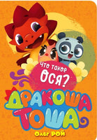 Что такое ося? Printed books Эксмо