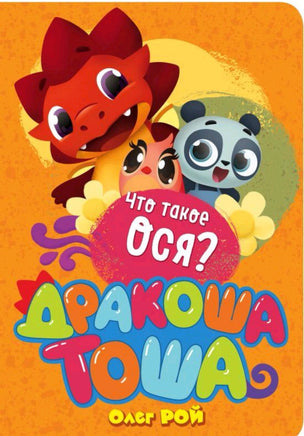 Что такое ося? Printed books Эксмо