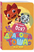 Что такое ося? Printed books Эксмо
