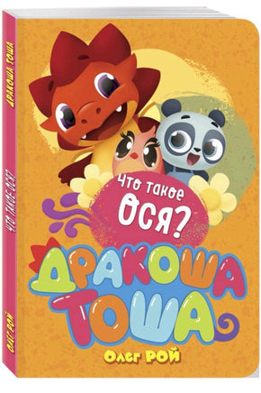 Что такое ося? Printed books Эксмо