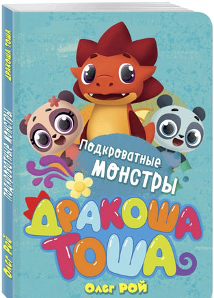 Подкроватные монстры Printed books Эксмо