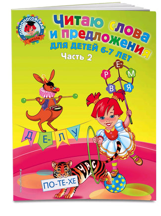 Читаю слова и предложения: 6-7. Часть 2 Printed books Эксмо