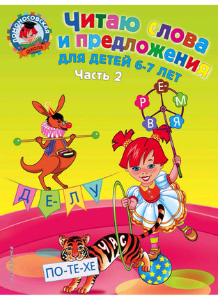 Читаю слова и предложения: 6-7. Часть 2 Printed books Эксмо