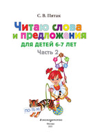 Читаю слова и предложения: 6-7. Часть 2 Printed books Эксмо