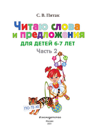 Читаю слова и предложения: 6-7. Часть 2 Printed books Эксмо