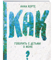 Как говорить с детьми о Моне Printed books Эксмо